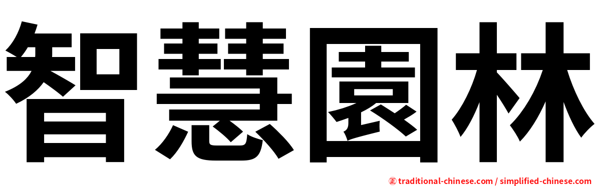 智慧園林
