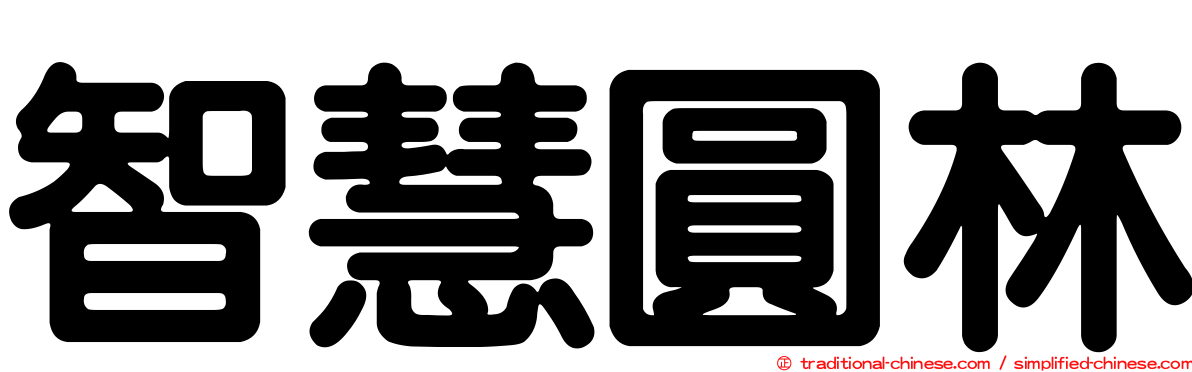 智慧圓林