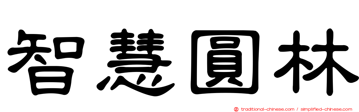智慧圓林