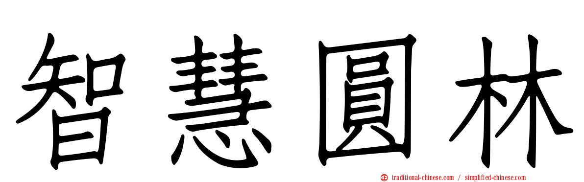 智慧圓林