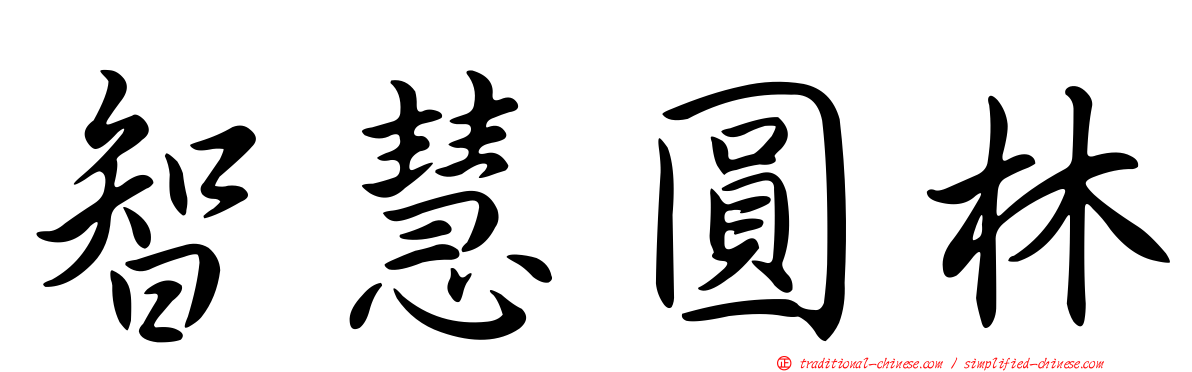 智慧圓林