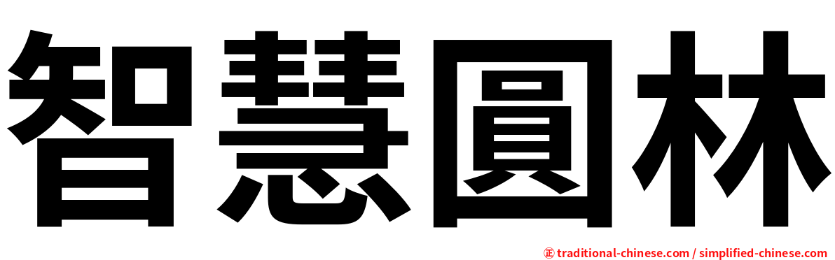 智慧圓林