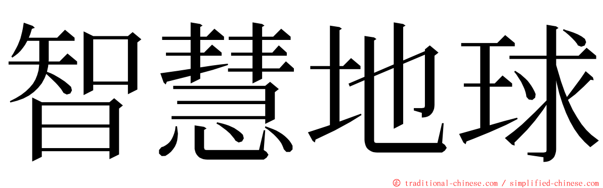 智慧地球 ming font