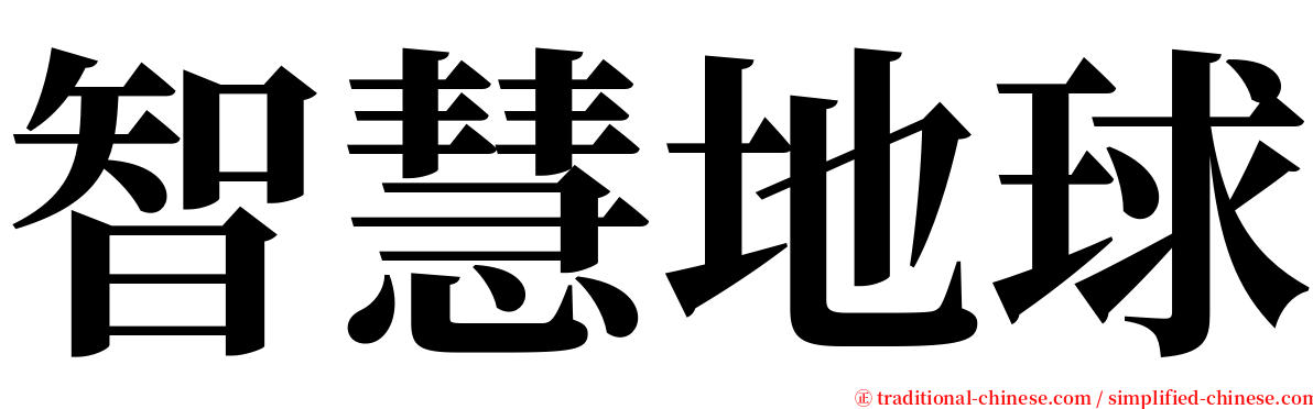 智慧地球 serif font