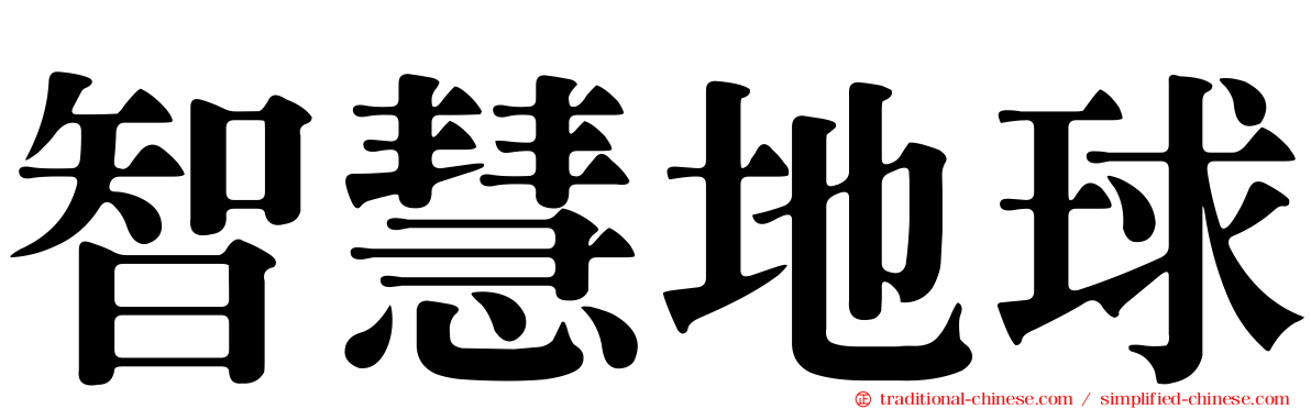 智慧地球