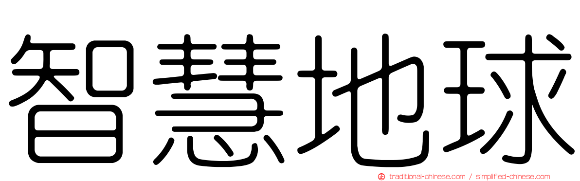 智慧地球