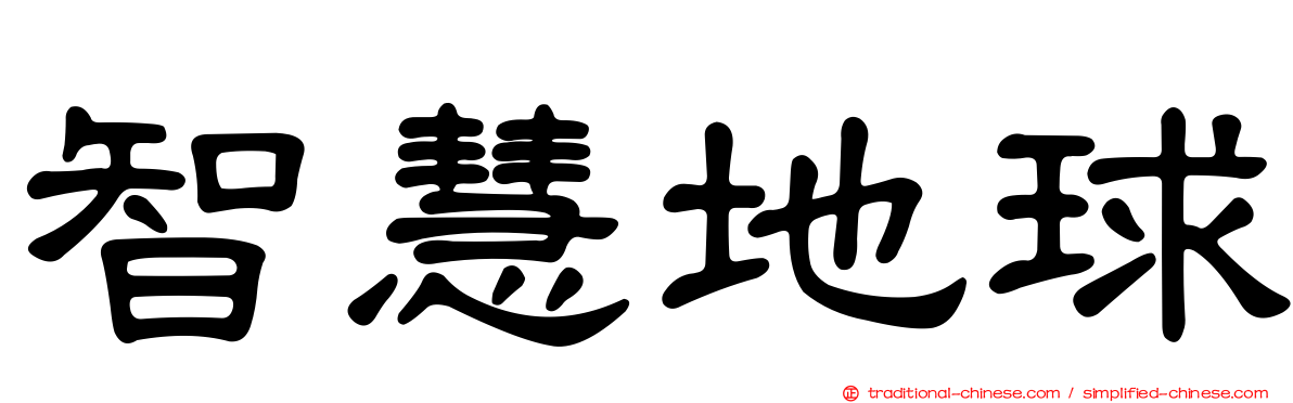 智慧地球