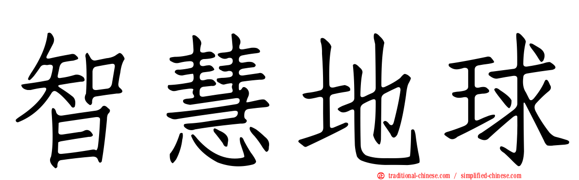 智慧地球