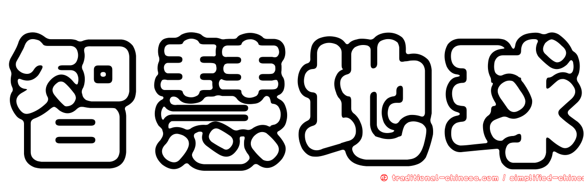 智慧地球