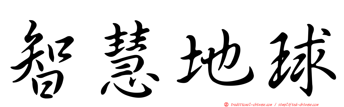 智慧地球