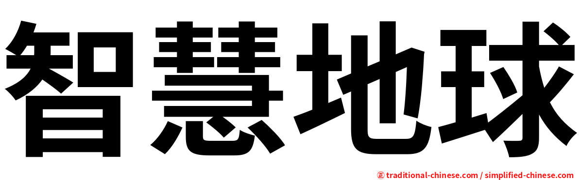 智慧地球