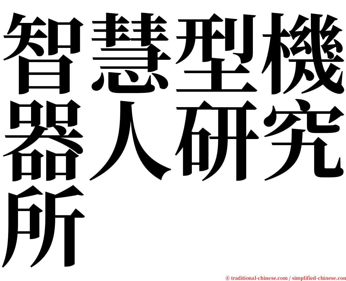 智慧型機器人研究所 serif font