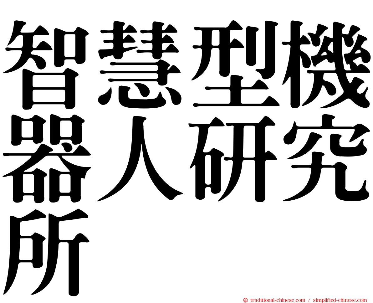 智慧型機器人研究所