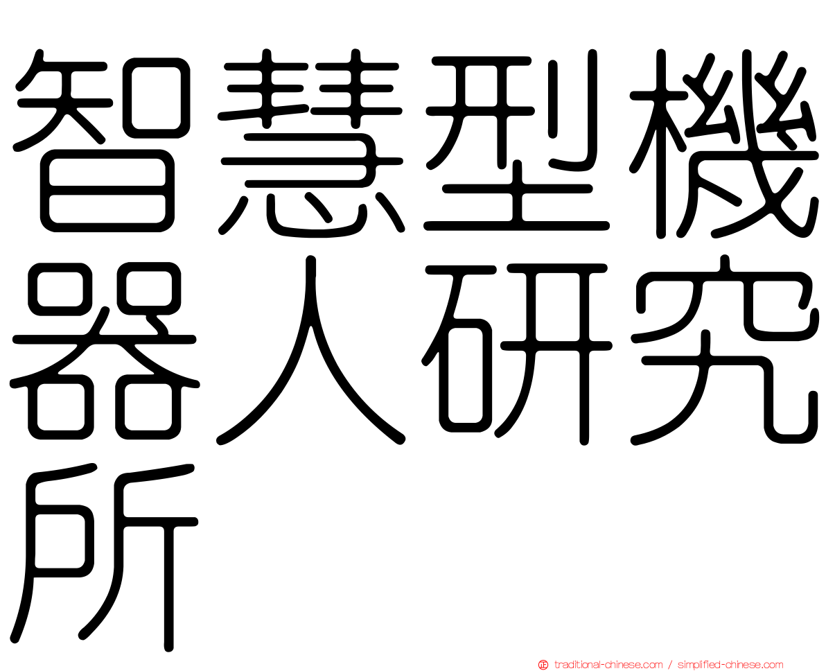 智慧型機器人研究所