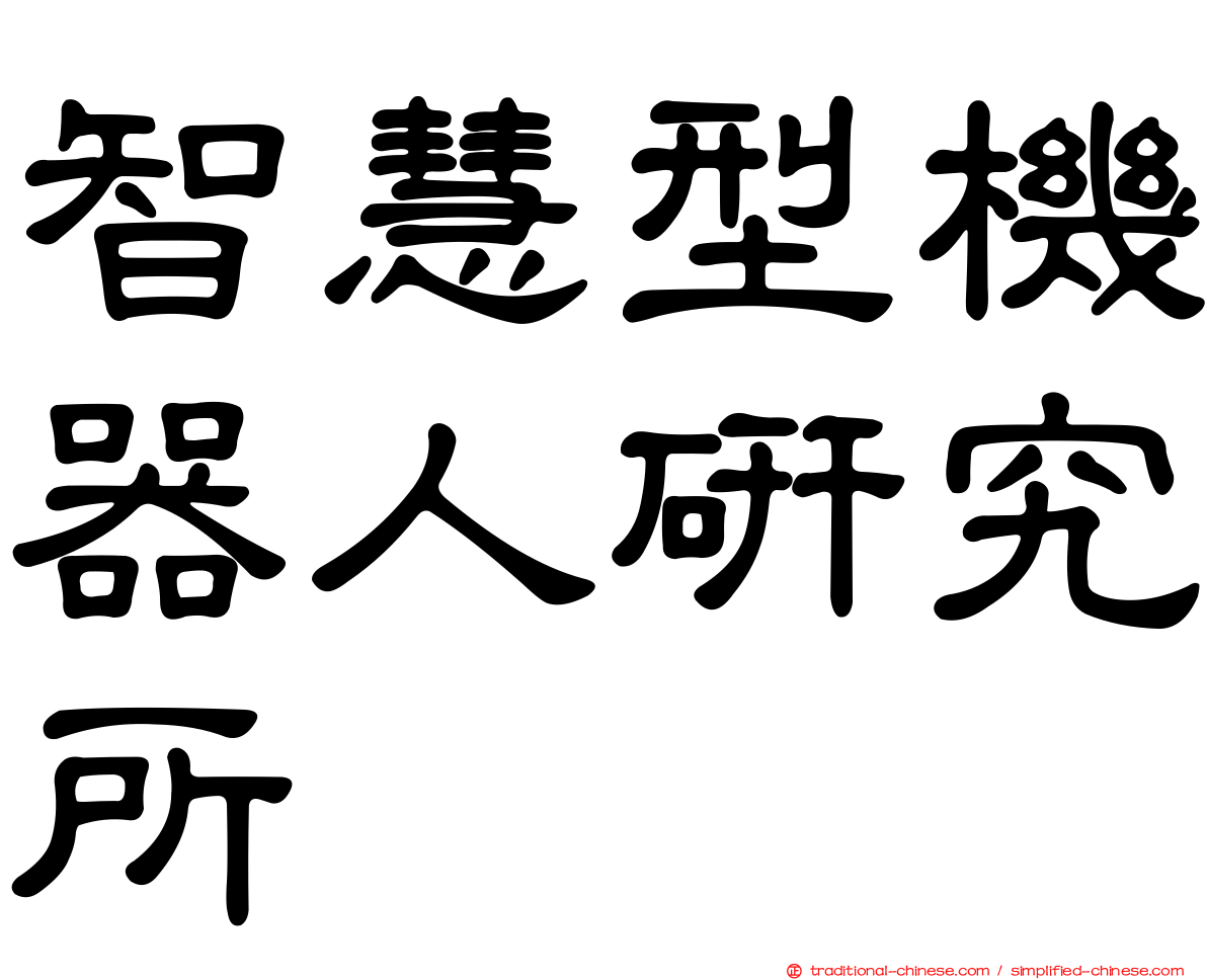 智慧型機器人研究所