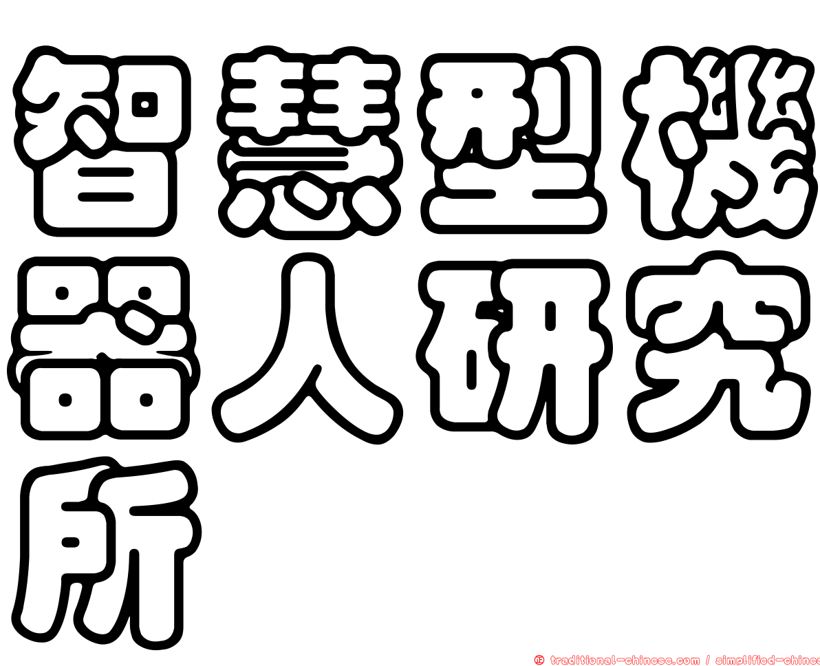 智慧型機器人研究所
