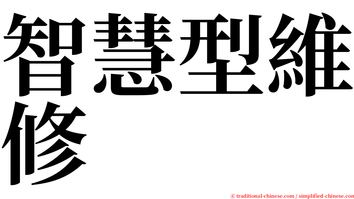 智慧型維修 serif font