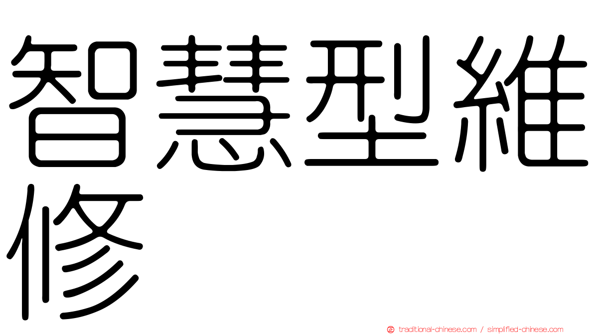 智慧型維修