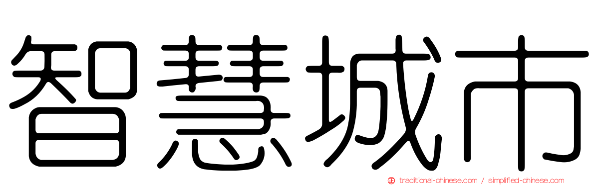 智慧城市