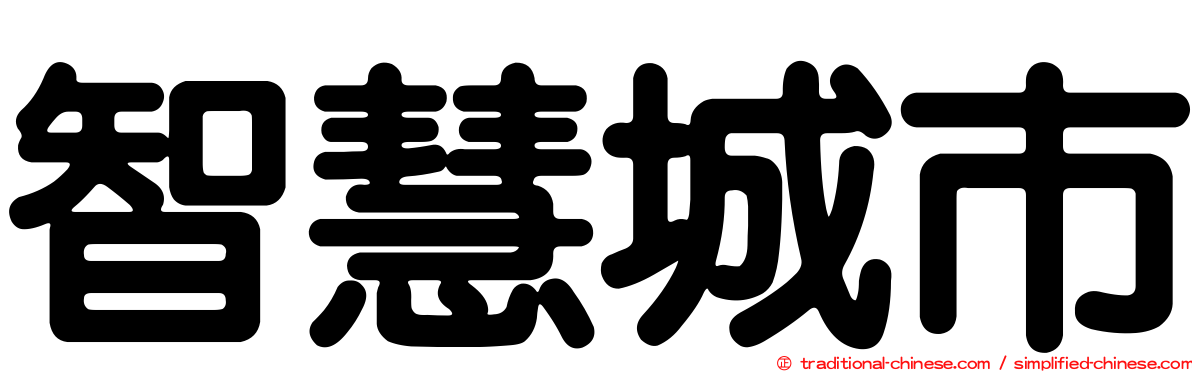 智慧城市