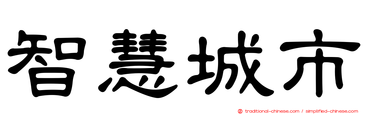 智慧城市