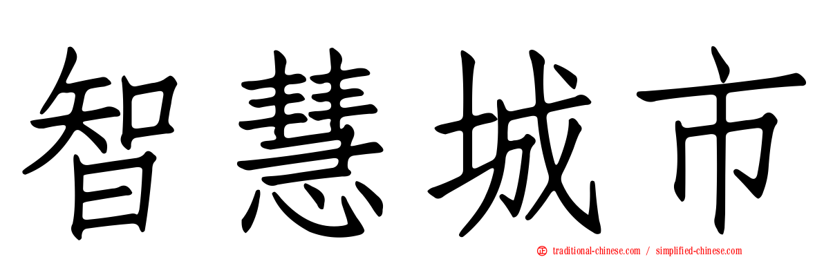 智慧城市