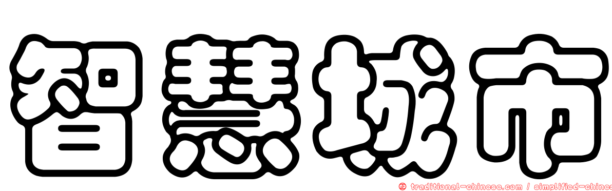 智慧城市