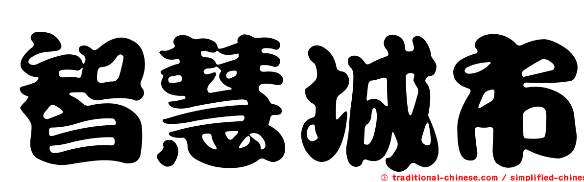 智慧城市