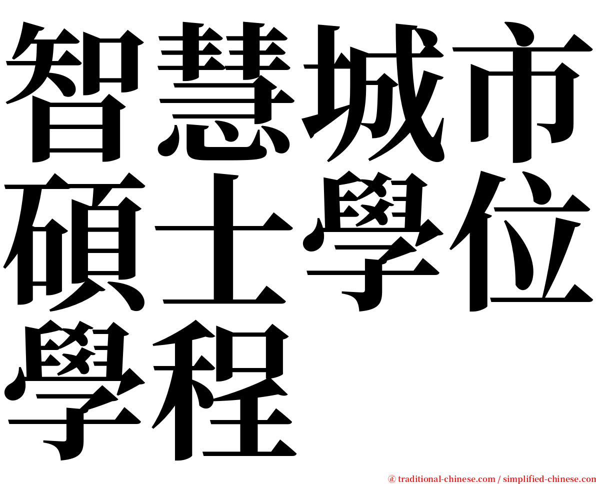 智慧城市碩士學位學程 serif font