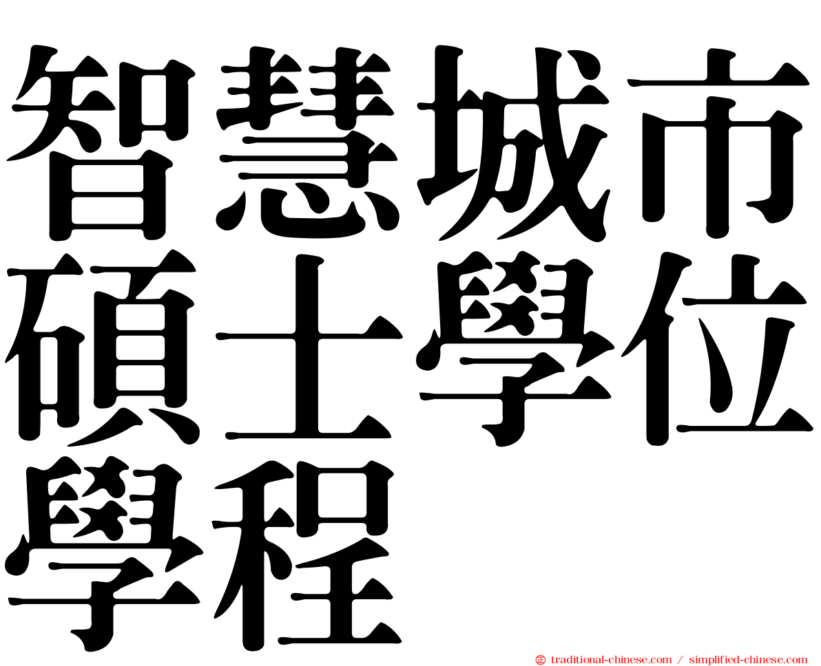 智慧城市碩士學位學程
