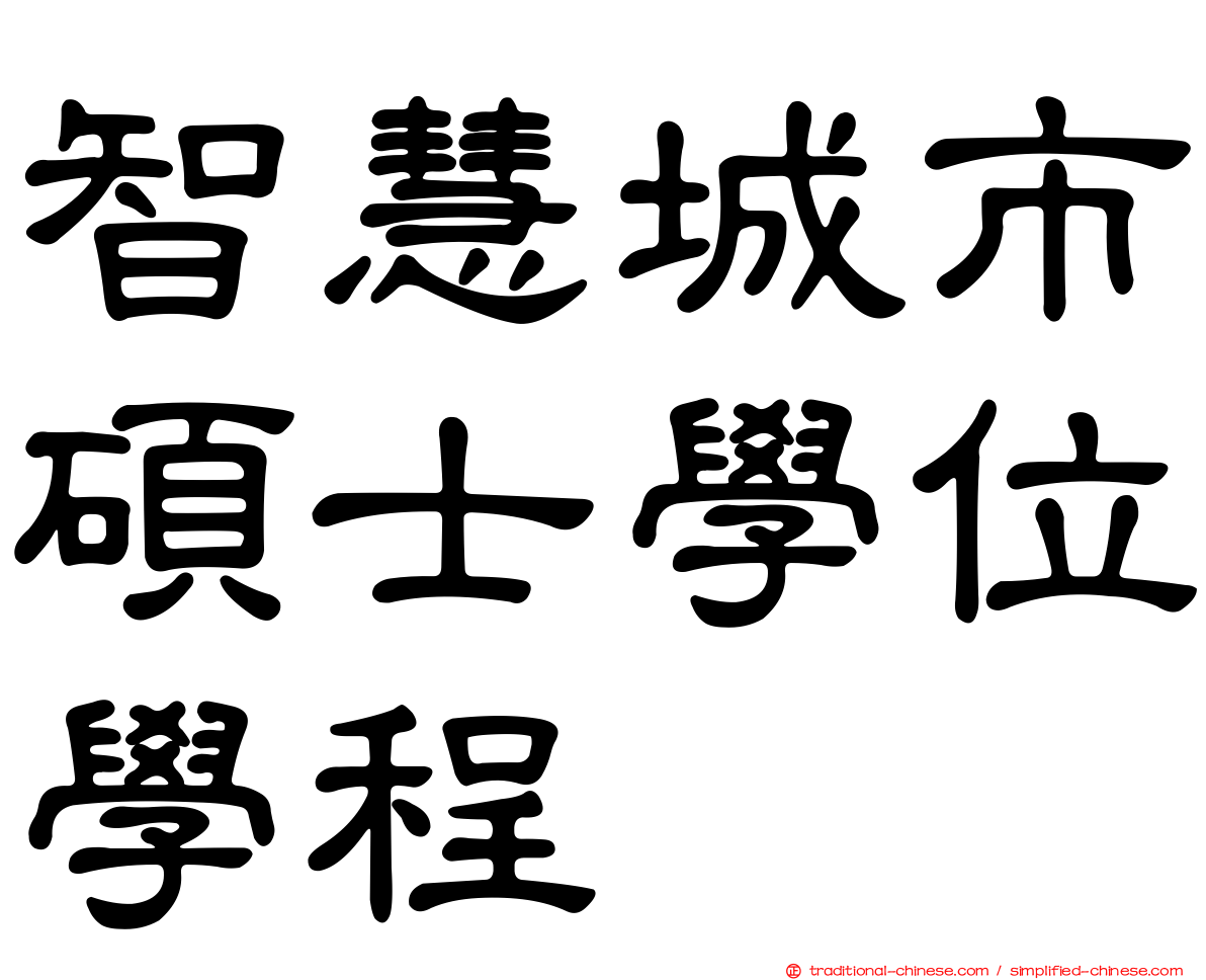 智慧城市碩士學位學程