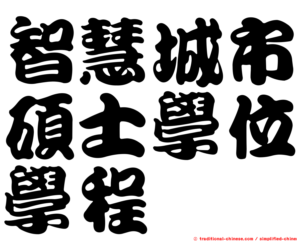智慧城市碩士學位學程