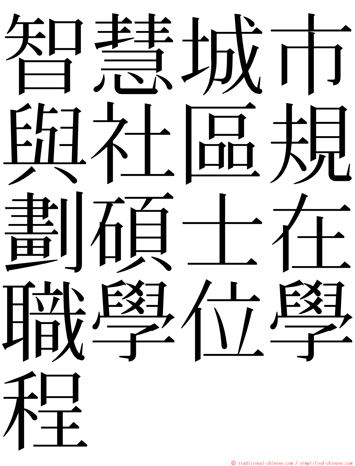 智慧城市與社區規劃碩士在職學位學程 ming font