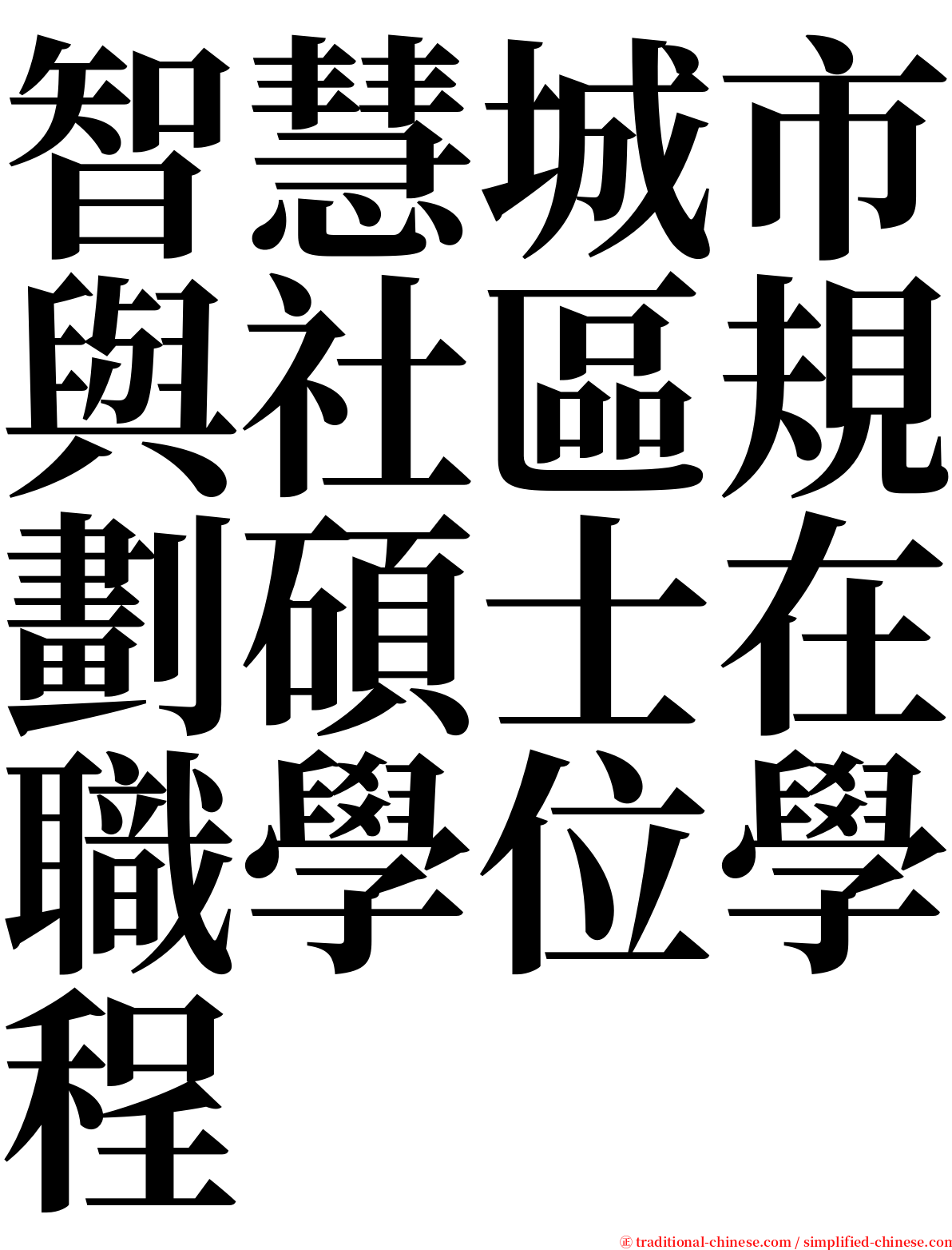 智慧城市與社區規劃碩士在職學位學程 serif font