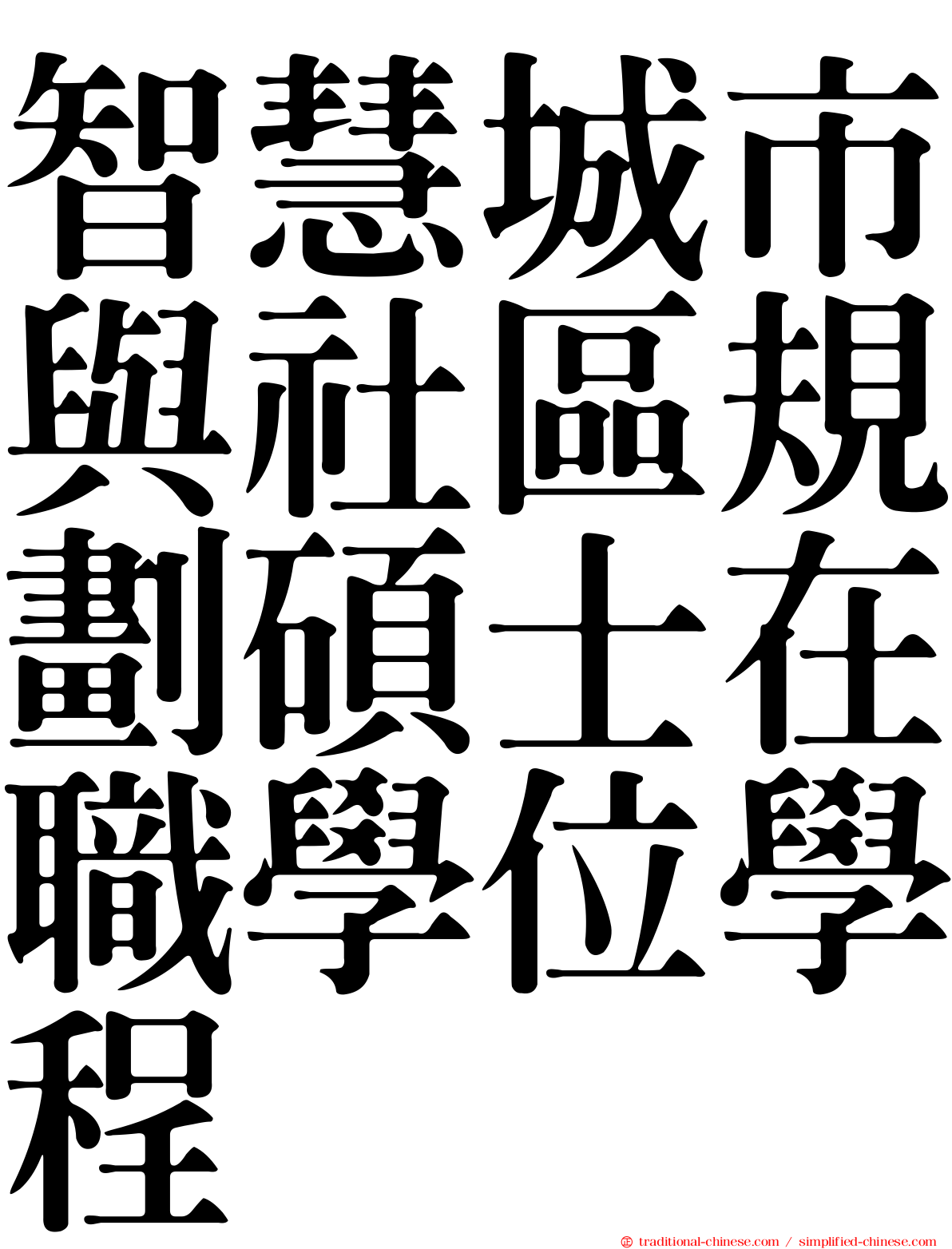 智慧城市與社區規劃碩士在職學位學程