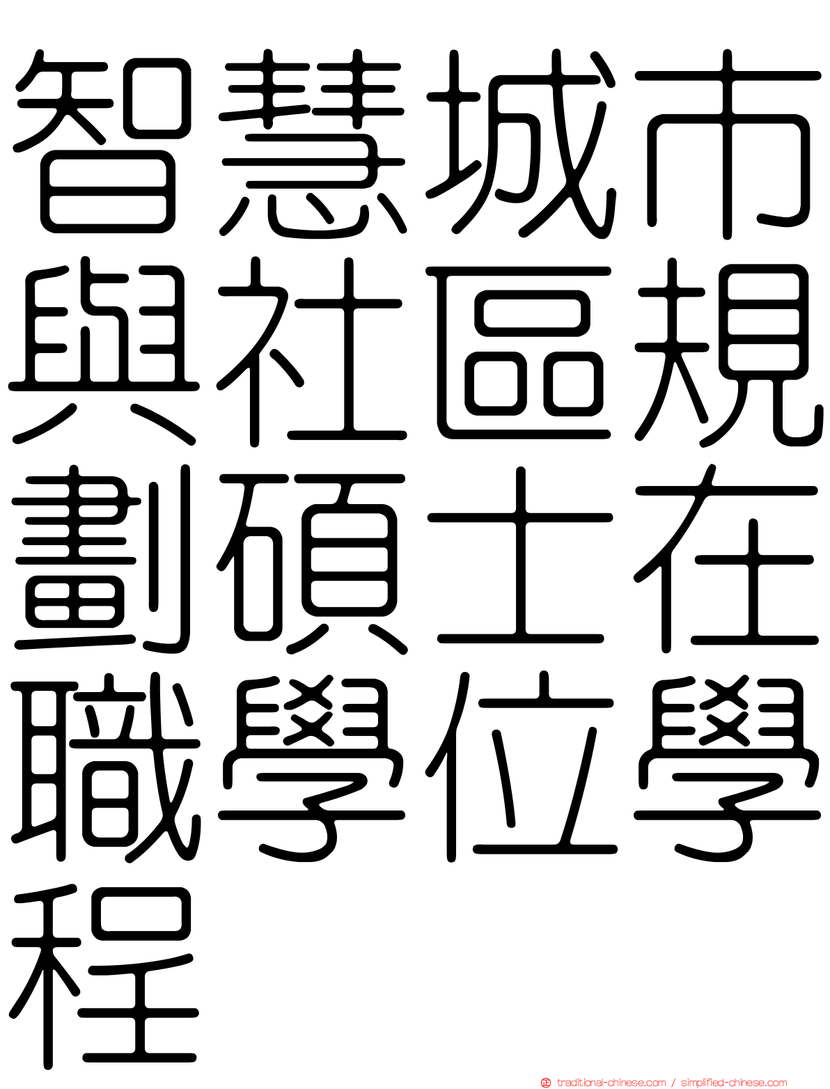 智慧城市與社區規劃碩士在職學位學程