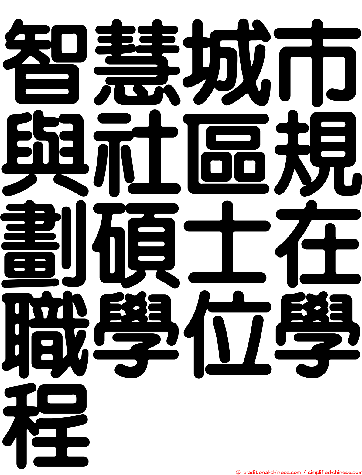智慧城市與社區規劃碩士在職學位學程