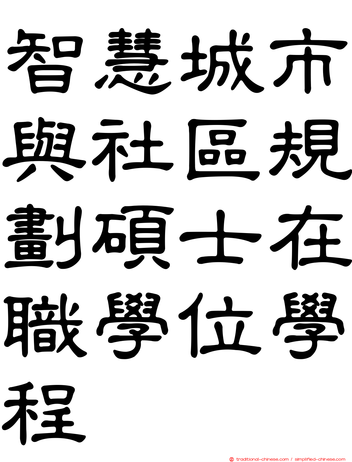 智慧城市與社區規劃碩士在職學位學程