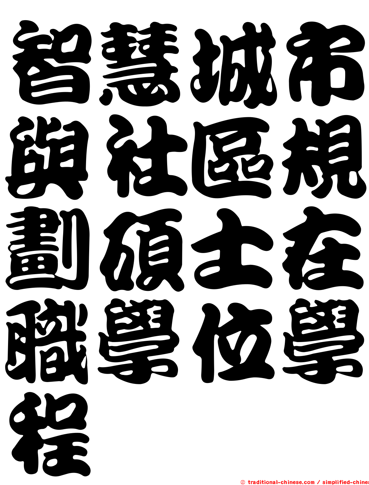 智慧城市與社區規劃碩士在職學位學程