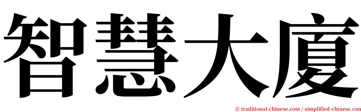 智慧大廈 serif font
