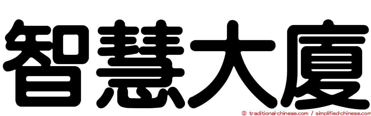智慧大廈