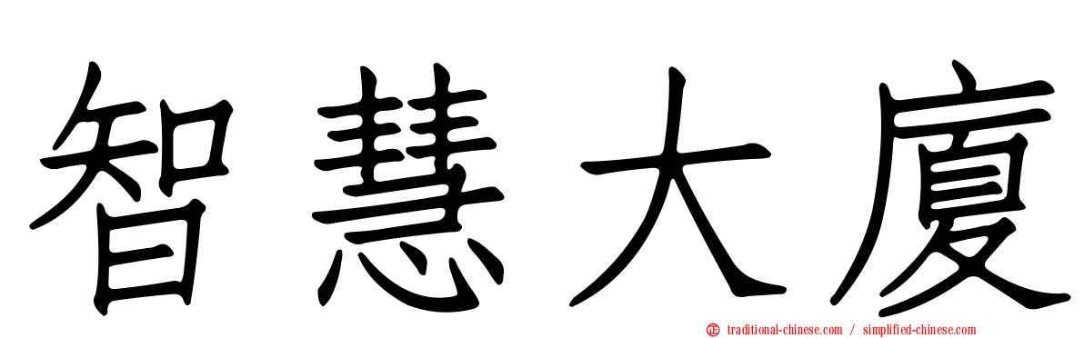 智慧大廈