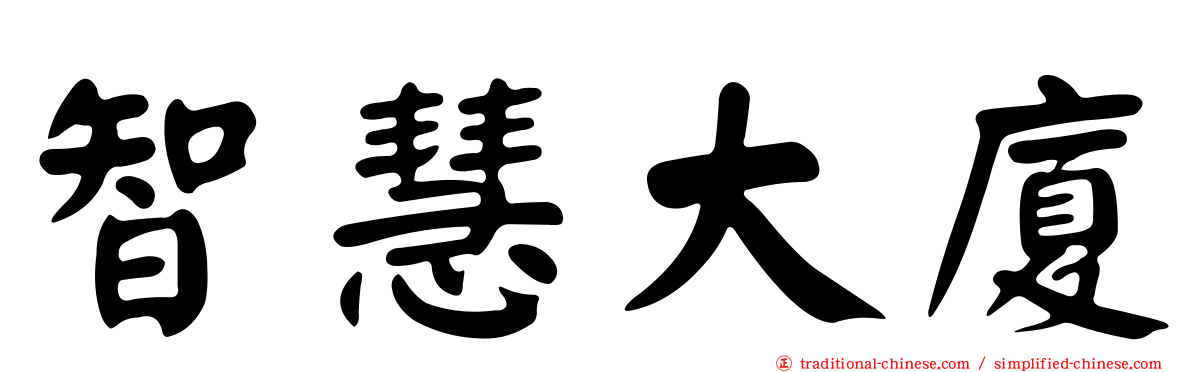 智慧大廈