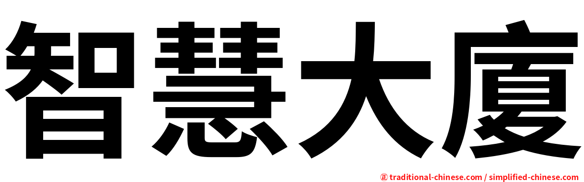 智慧大廈