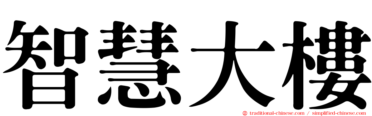 智慧大樓