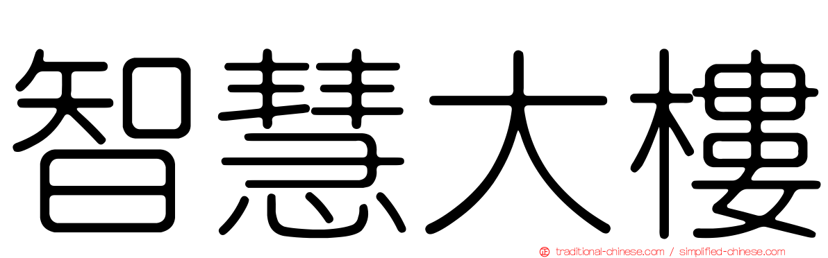智慧大樓