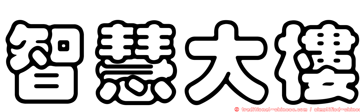 智慧大樓