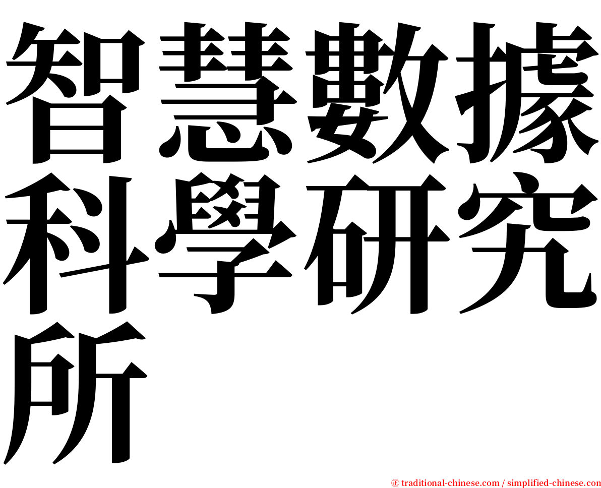 智慧數據科學研究所 serif font