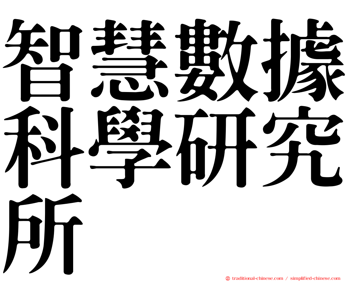 智慧數據科學研究所