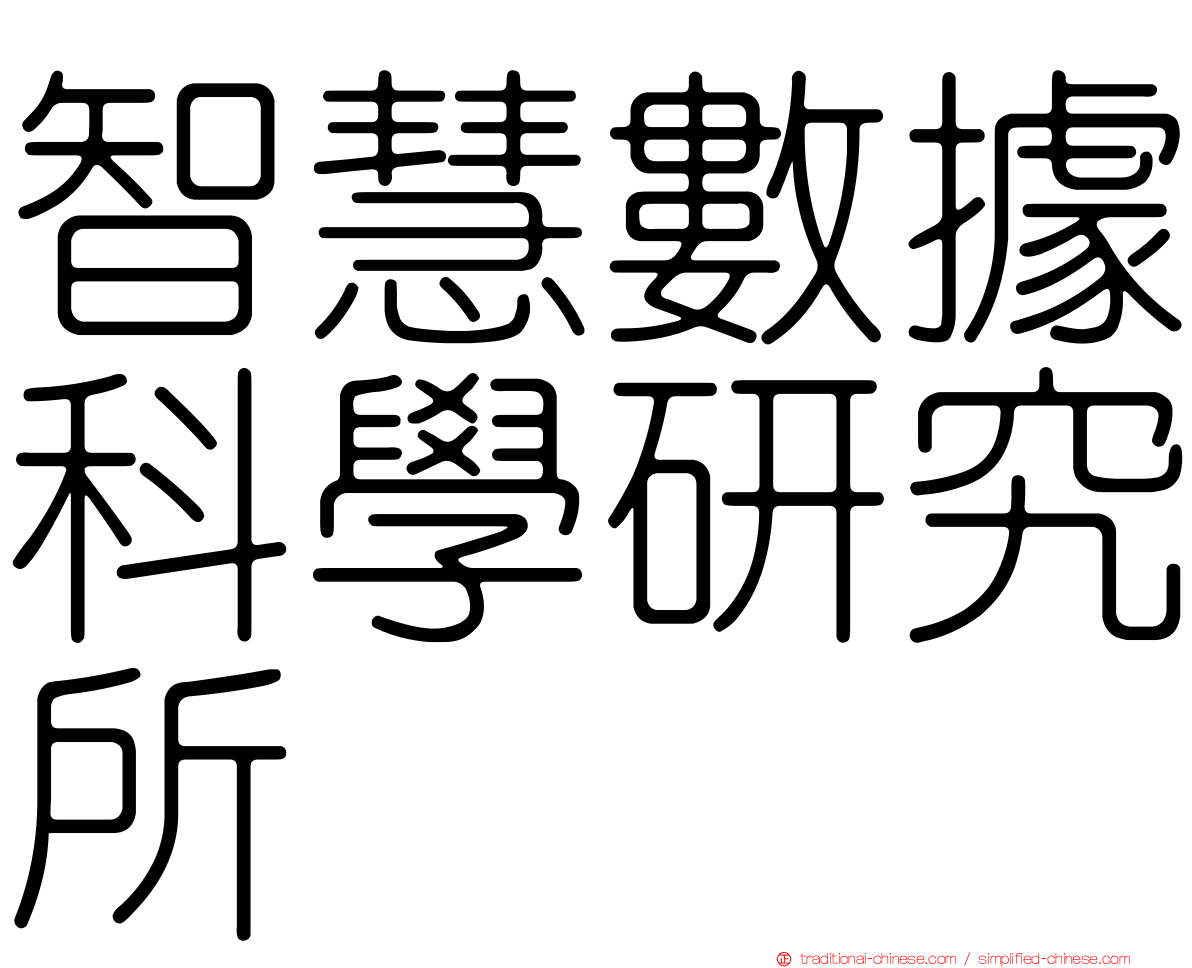 智慧數據科學研究所